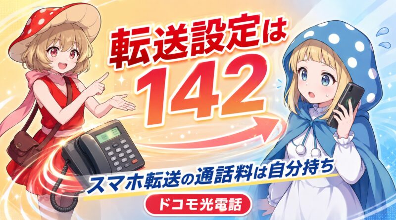 転送設定は142
