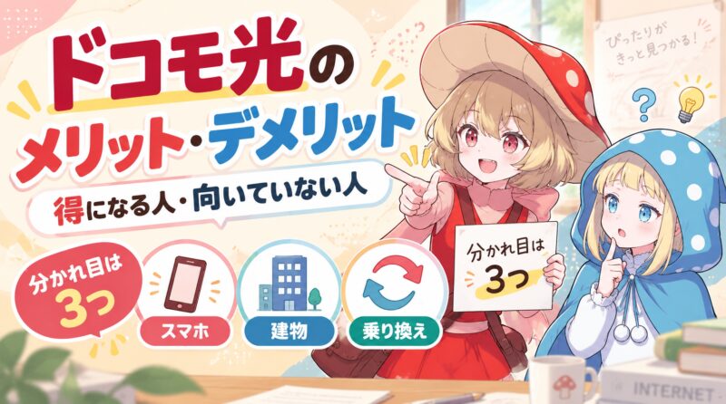ドコモ光が向く人・向かない人