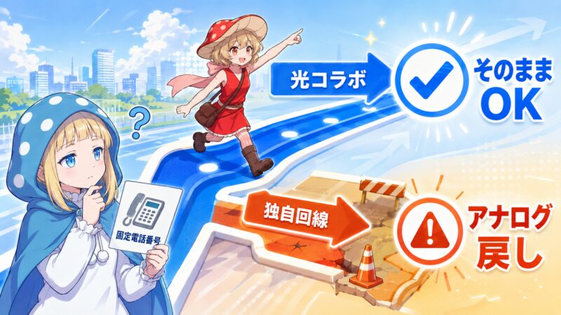 乗り換え先が光コラボならアナログ戻しは不要