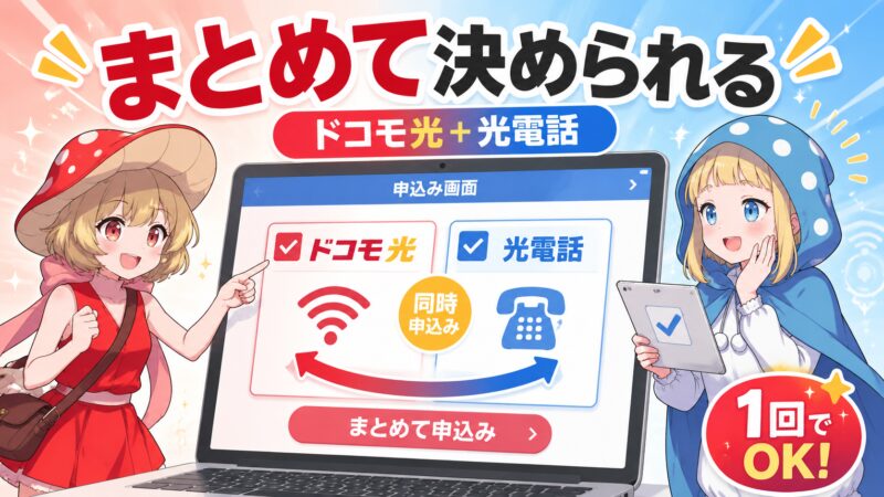 ドコモ光と光電話は同じ申込みでまとめられる