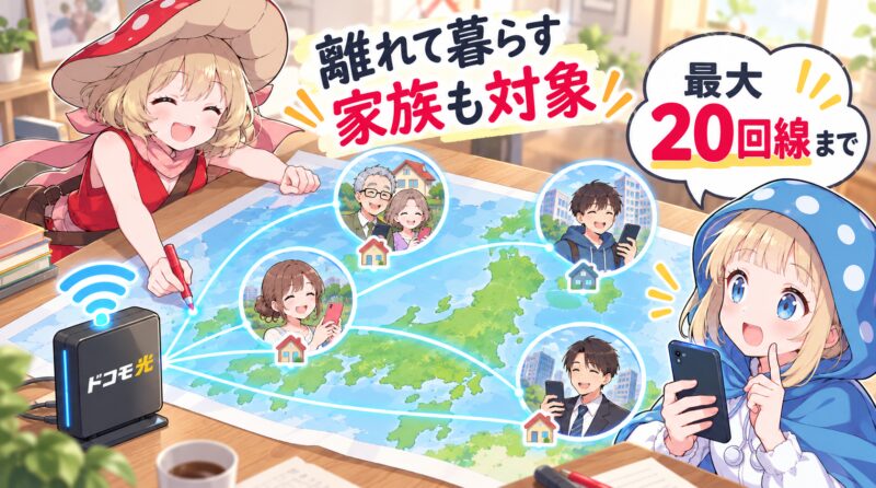 離れて暮らす家族も割引対象