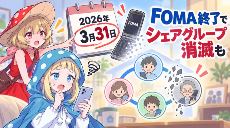 FOMA終了でシェアグループ消滅の可能性も