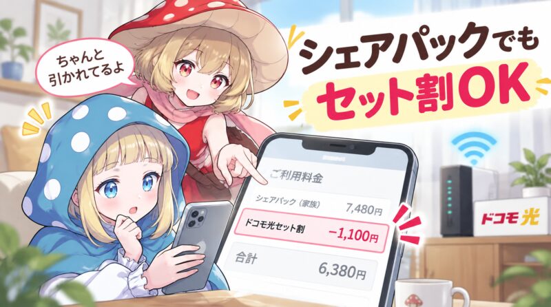 シェアパックでもセット割OK