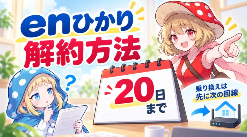 enひかりの解約方法は？