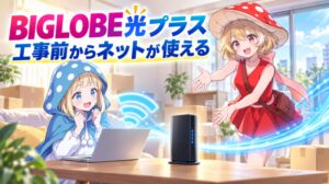 BIGLOBE光プラスなら公示前からネットが使える
