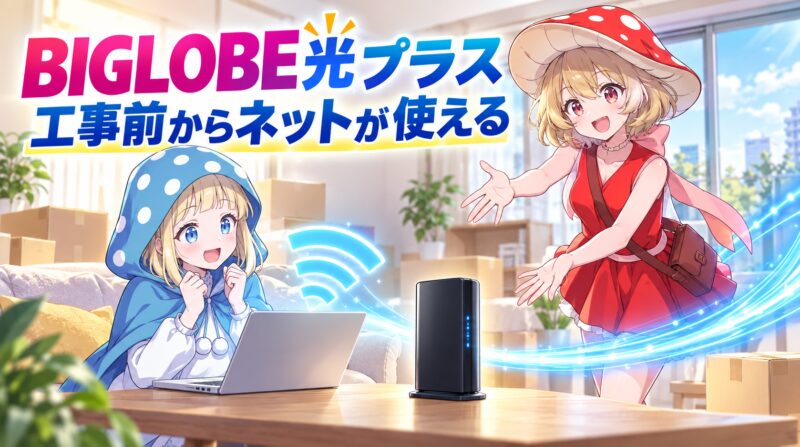 BIGLOBE光プラスなら公示前からネットが使える
