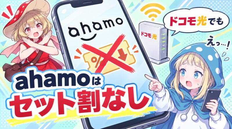ahamoはセット割なし