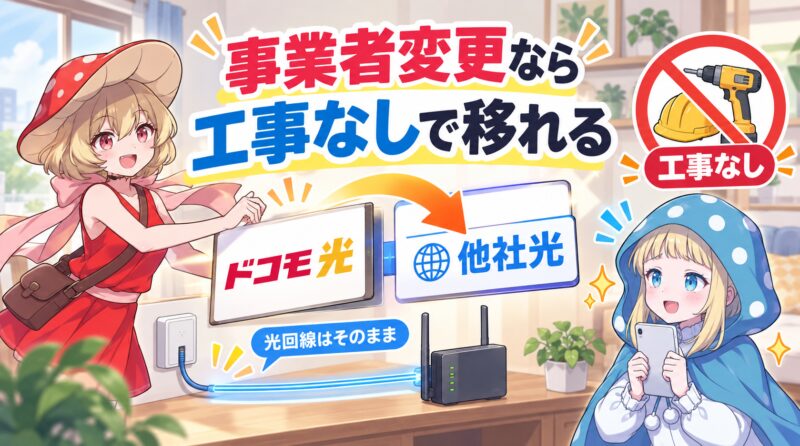 事業者変更なら工事なしで乗換可能