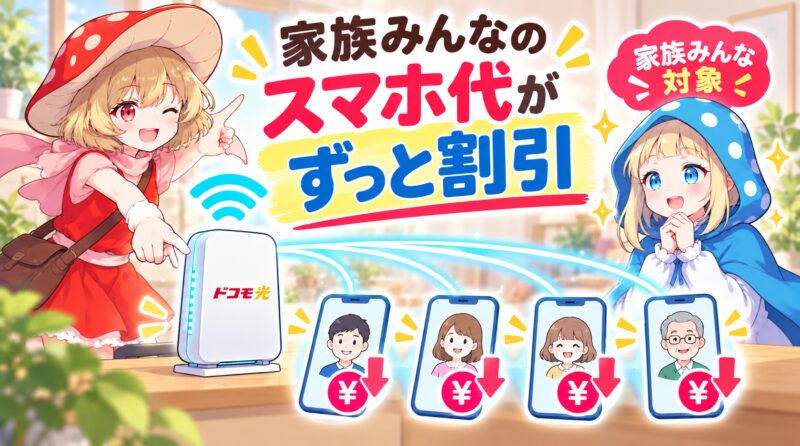 家族みんなのスマホ代がずっと割引