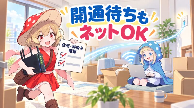 まとめ：開通待ちの間もネットが使える